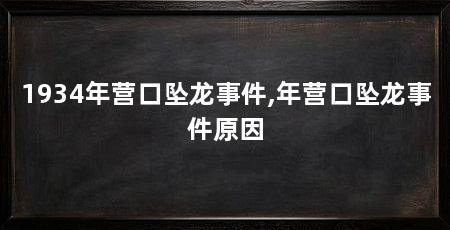1934年营口坠龙事件,年营口坠龙事件原因