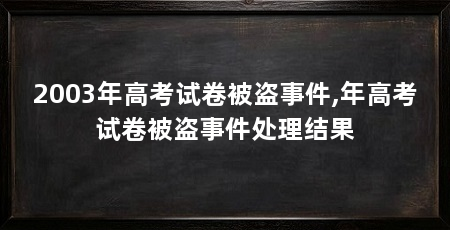 2003年高考试卷被盗事件,年高考试卷被盗事件处理结果