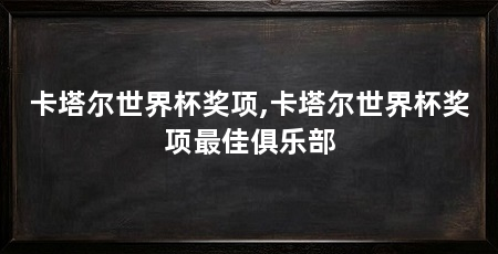 卡塔尔世界杯奖项,卡塔尔世界杯奖项最佳俱乐部
