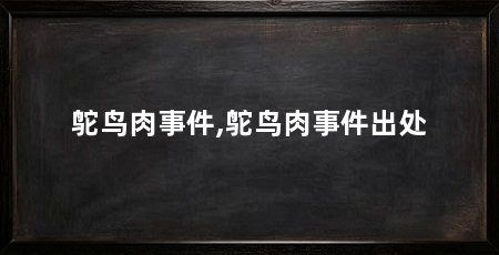 鸵鸟肉事件,鸵鸟肉事件出处