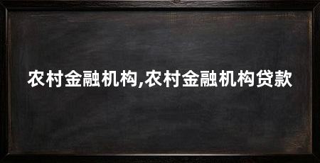 农村金融机构,农村金融机构贷款