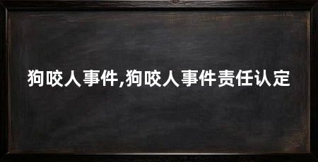 狗咬人事件,狗咬人事件责任认定