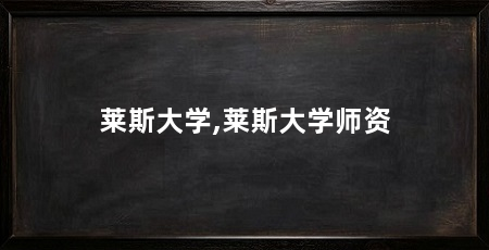 莱斯大学,莱斯大学师资