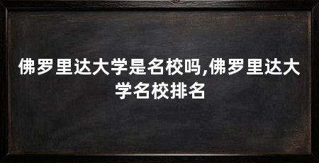 佛罗里达大学是名校吗,佛罗里达大学名校排名