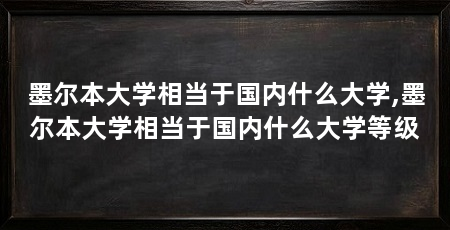墨尔本大学相当于国内什么大学,墨尔本大学相当于国内什么大学等级