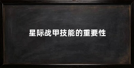 星际战甲技能的重要性