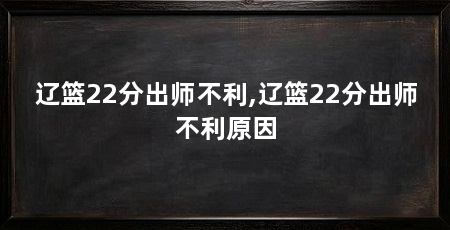 辽篮22分出师不利,辽篮22分出师不利原因