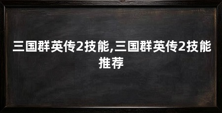 三国群英传2技能,三国群英传2技能推荐