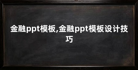 金融ppt模板,金融ppt模板设计技巧