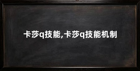 卡莎q技能,卡莎q技能机制