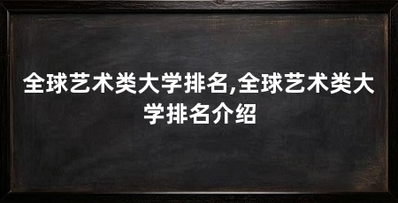 全球艺术类大学排名,全球艺术类大学排名介绍