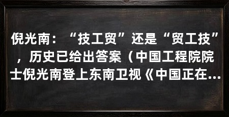 倪光南：“技工贸”还是“贸工技”，历史已给出答案（中国工程院院士倪光南登上东南卫视《中国正在说》讲台讲台