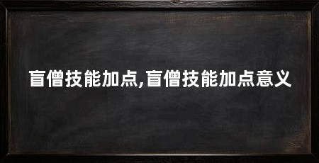 盲僧技能加点,盲僧技能加点意义