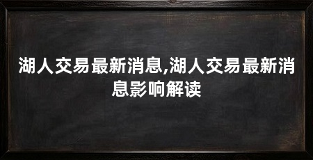 湖人交易最新消息,湖人交易最新消息影响解读