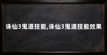 诛仙3鬼道技能,诛仙3鬼道技能效果