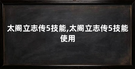 太阁立志传5技能,太阁立志传5技能使用