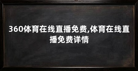 360体育在线直播免费,体育在线直播免费详情
