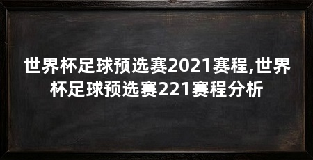世界杯足球预选赛2021赛程,世界杯足球预选赛221赛程分析