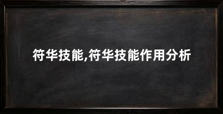 符华技能,符华技能作用分析