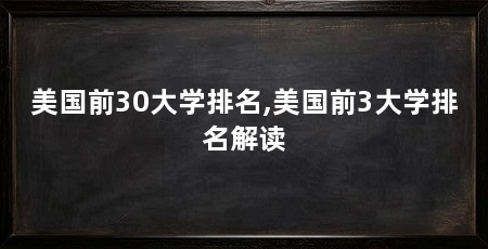 美国前30大学排名,美国前3大学排名解读