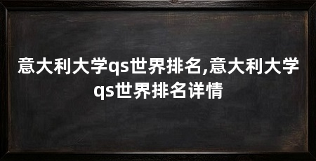 意大利大学qs世界排名,意大利大学qs世界排名详情
