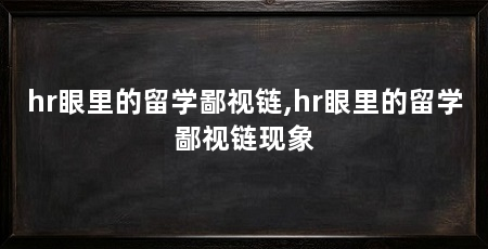 hr眼里的留学鄙视链,hr眼里的留学鄙视链现象