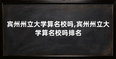 宾州州立大学算名校吗,宾州州立大学算名校吗排名