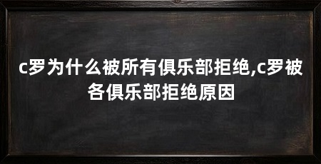c罗为什么被所有俱乐部拒绝,c罗被各俱乐部拒绝原因