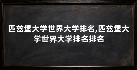 匹兹堡大学世界大学排名,匹兹堡大学世界大学排名排名