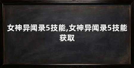 女神异闻录5技能,女神异闻录5技能获取