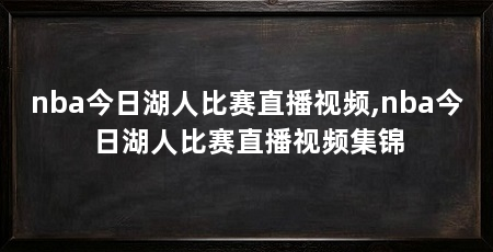 nba今日湖人比赛直播视频,nba今日湖人比赛直播视频集锦