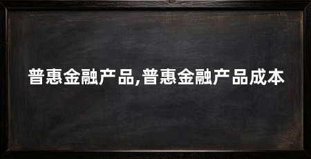 普惠金融产品,普惠金融产品成本