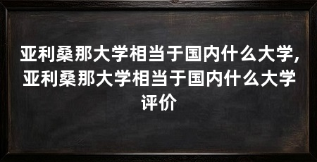亚利桑那大学相当于国内什么大学,亚利桑那大学相当于国内什么大学评价