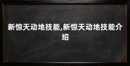 新惊天动地技能,新惊天动地技能介绍