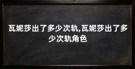 瓦妮莎出了多少次轨,瓦妮莎出了多少次轨角色