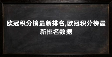 欧冠积分榜最新排名,欧冠积分榜最新排名数据