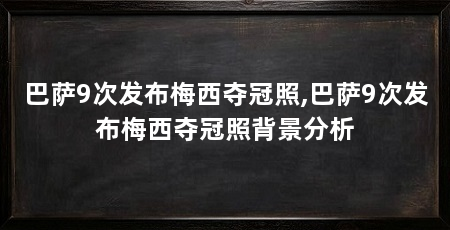 巴萨9次发布梅西夺冠照,巴萨9次发布梅西夺冠照背景分析