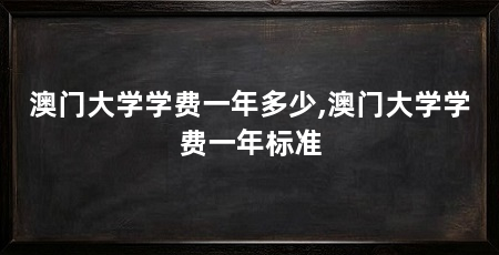 澳门大学学费一年多少,澳门大学学费一年标准