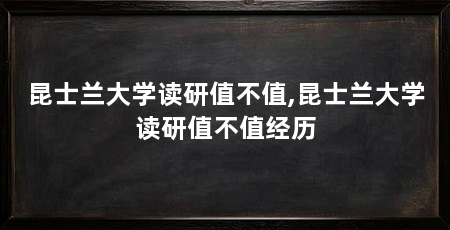 昆士兰大学读研值不值,昆士兰大学读研值不值经历
