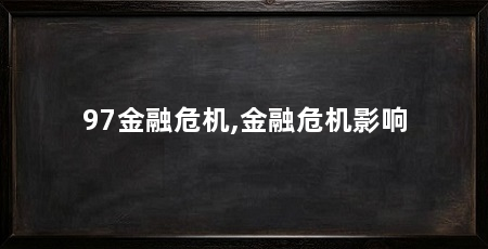 97金融危机,金融危机影响