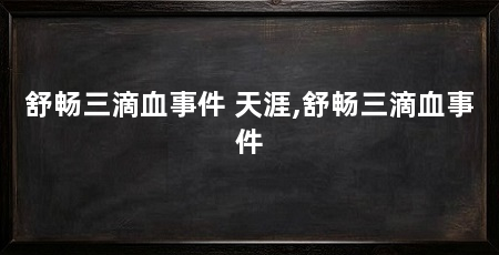 舒畅三滴血事件 天涯,舒畅三滴血事件