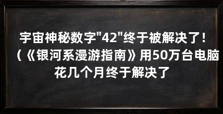 宇宙神秘数字