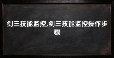 剑三技能监控,剑三技能监控操作步骤