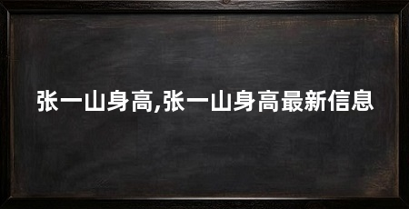 张一山身高,张一山身高最新信息