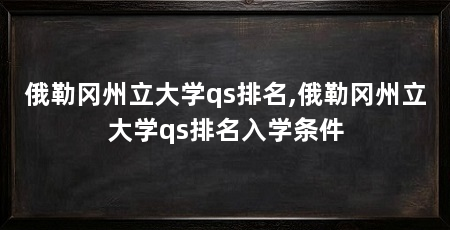 俄勒冈州立大学qs排名,俄勒冈州立大学qs排名入学条件
