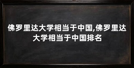 佛罗里达大学相当于中国,佛罗里达大学相当于中国排名