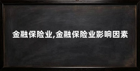 金融保险业,金融保险业影响因素