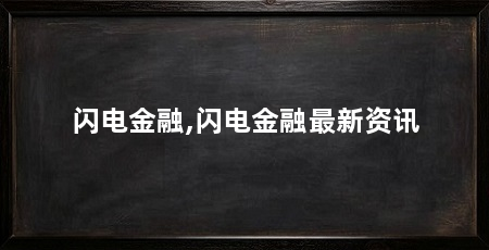 闪电金融,闪电金融最新资讯