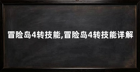 冒险岛4转技能,冒险岛4转技能详解