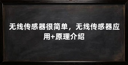 无线传感器很简单，无线传感器应用+原理介绍